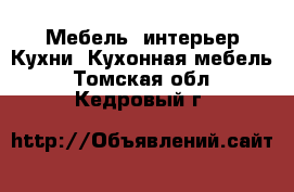 Мебель, интерьер Кухни. Кухонная мебель. Томская обл.,Кедровый г.